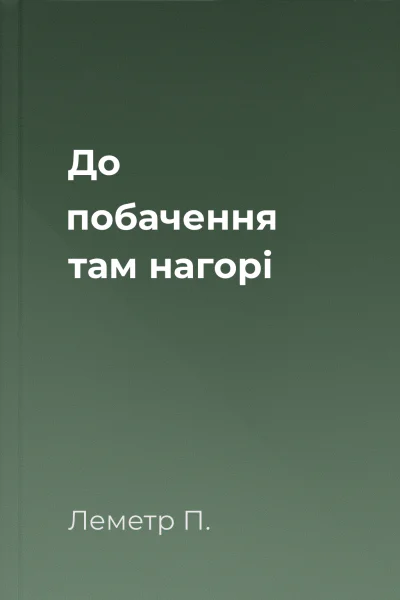 До побачення там нагорі До побачення там нагорі