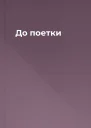 До поетки