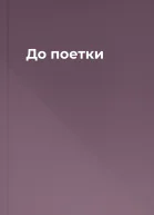 До поетки