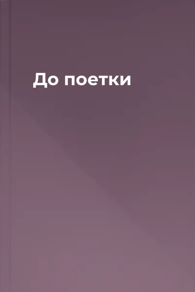 До поетки