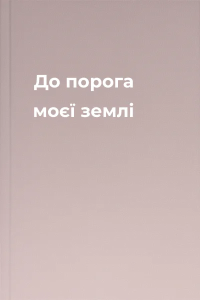 До порога моєї землі