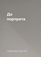До портрета