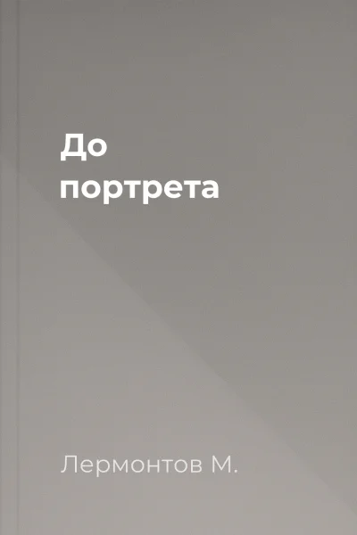 До портрета