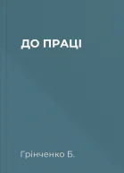 ДО ПРАЦІ