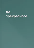 До прекрасного