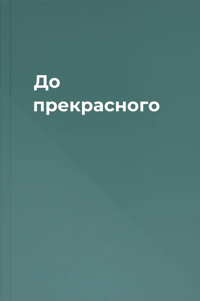До прекрасного