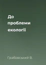 До проблеми екології