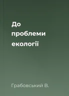 До проблеми екології