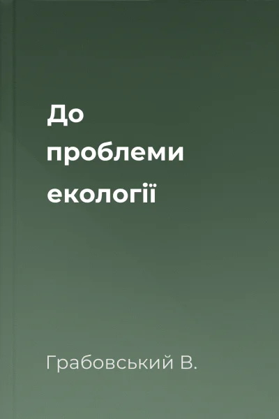 До проблеми екології