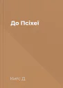 До Псіхеї