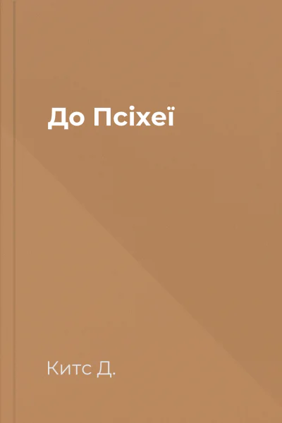 До Псіхеї