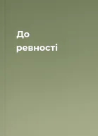 До ревності