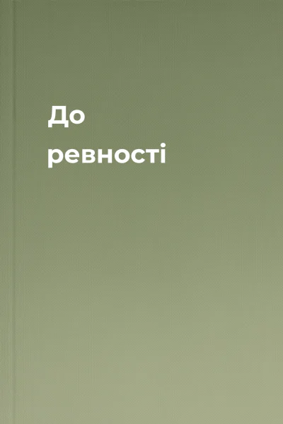 До ревності