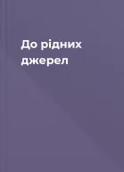 До рідних джерел
