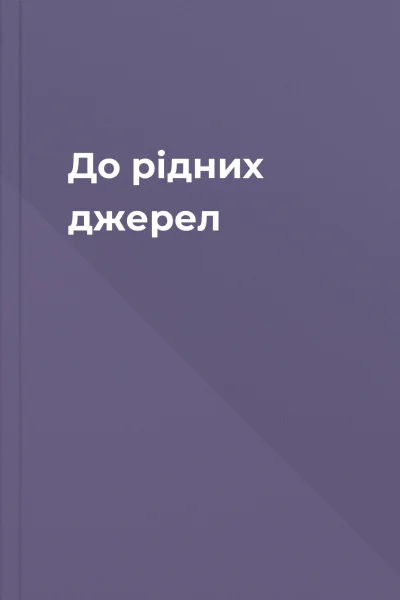 До рідних джерел