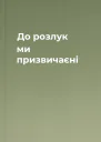 До розлук ми призвичаєні