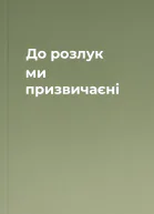 До розлук ми призвичаєні