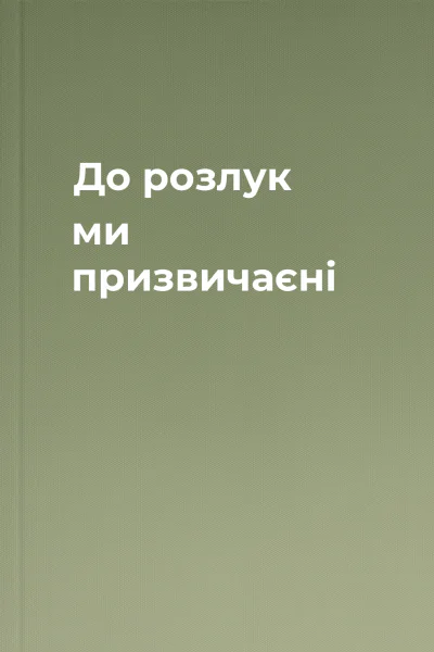 До розлук ми призвичаєні