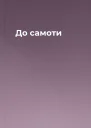 До самоти