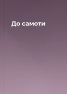 До самоти