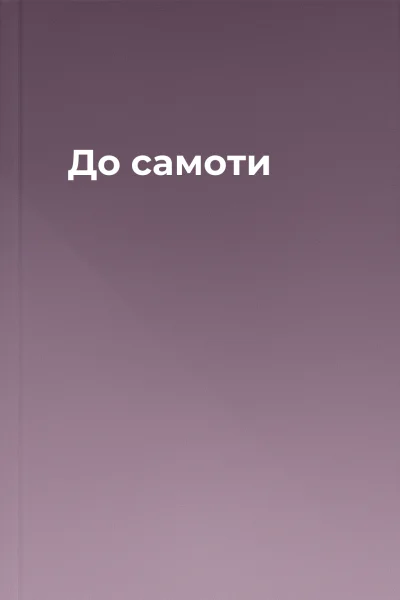 До самоти