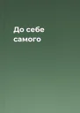До себе самого