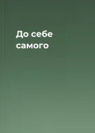 До себе самого