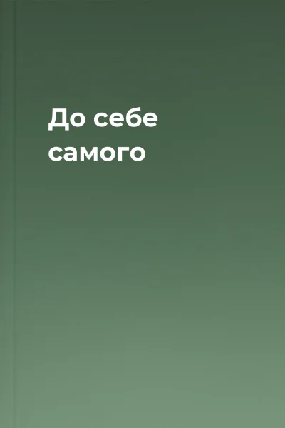 До себе самого