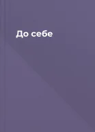 До себе