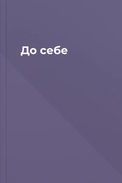 До себе