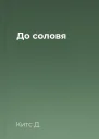 До соловя