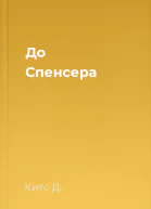 До Спенсера