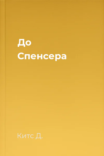 До Спенсера