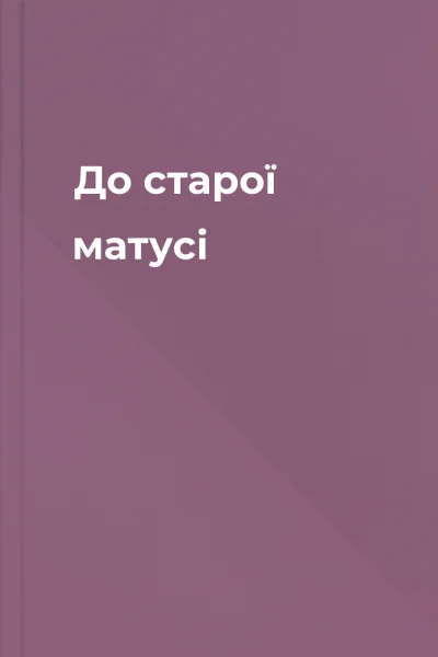 До старої матусі