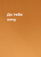 До тебе хочу