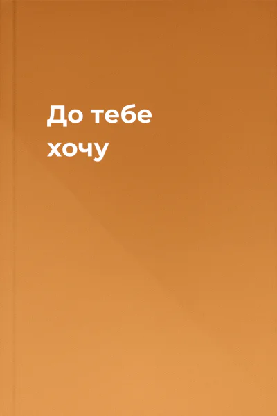 До тебе хочу