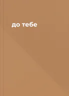 до тебе