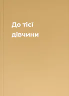 До тієї дівчини