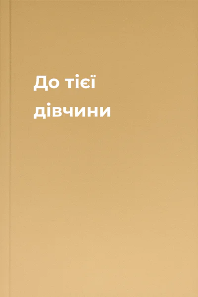 До тієї дівчини