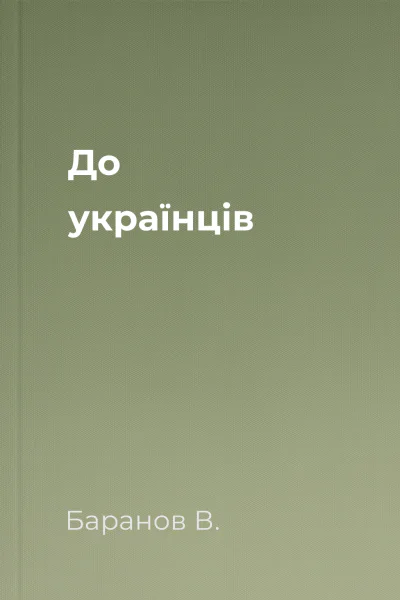 До українців