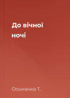 До вічної ночі
