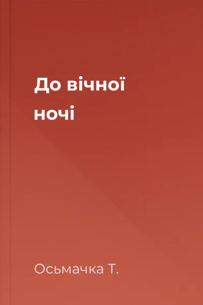 До вічної ночі