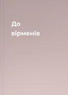До вірменів