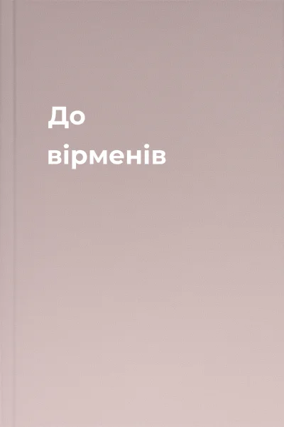 До вірменів