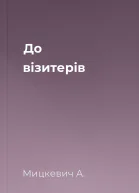До візитерів