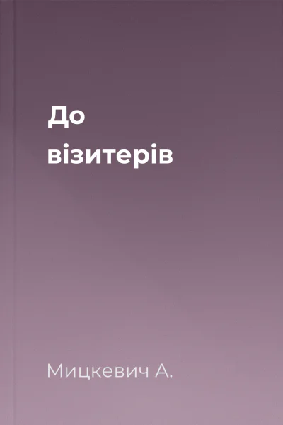 До візитерів