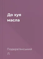 До хуя масла