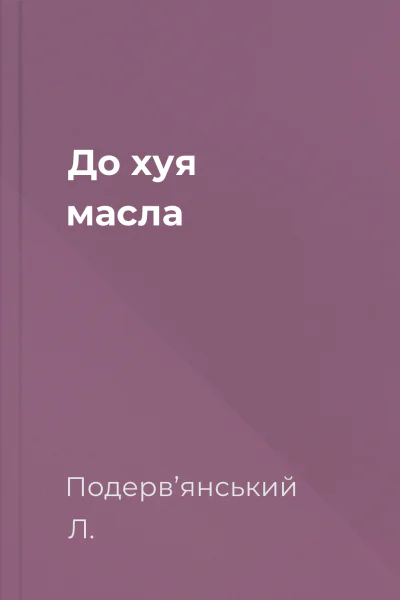 До хуя масла