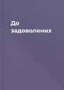 До задоволених