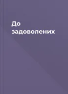 До задоволених